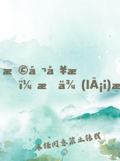 恩公別怕，我來(lái)救你啦